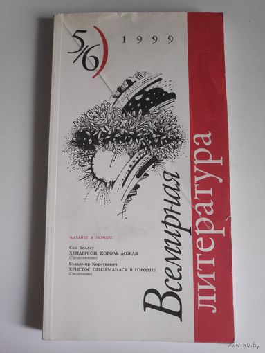 Всемирная литература. 5/6, 1999 г.