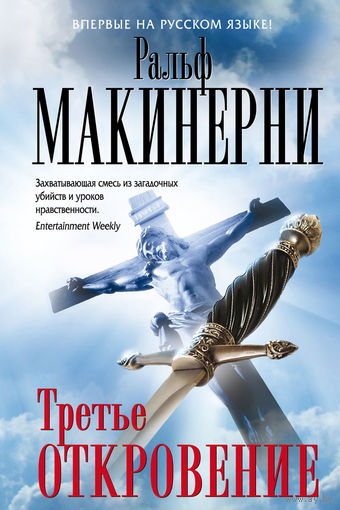 Третье откровение. Ральф Макинерни Серия Мастера детектива Эксмо 2012 суперобожка