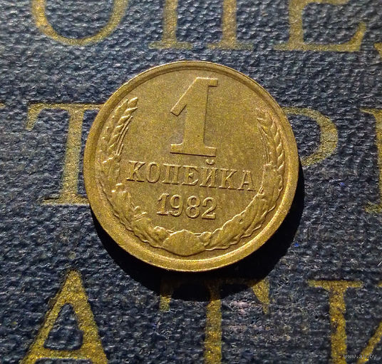 1 копейка 1982 СССР #17