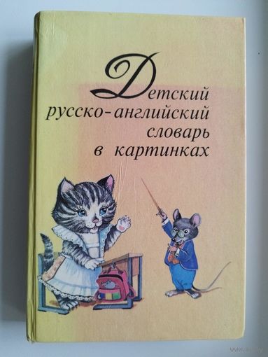 Детский русско - английский словарь в картинках