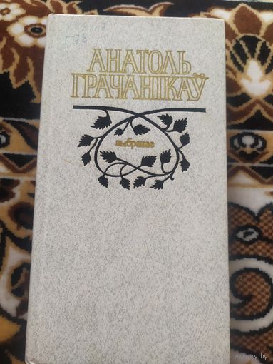 Анатоль Грачанікаў. Выбранае: вершы і паэмы.\038