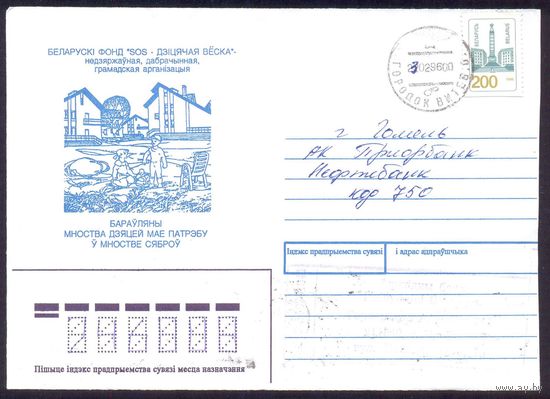 1996 Боровляны фонд "SOS-дзiцячая вёска" /прошедший почту/