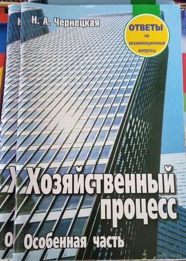 Хозяйственный процесс