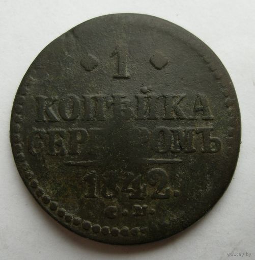 1 копейка 1842 СМ