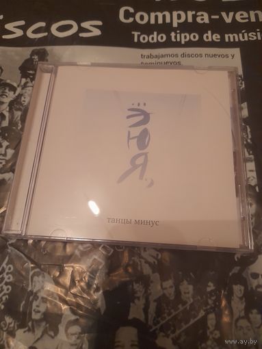 ТАНЦЫ МИНУС    "ЭЮЯ" 2006 CD НИКИТИН CD469-06  ORIG - NM+