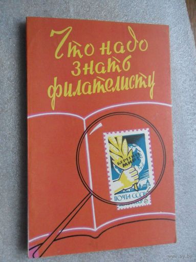 Что надо знать филателисту