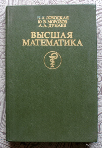 Н.Л.Лобоцкая, Ю.В.Морозов, А.А.Дунаев Высшая математика.