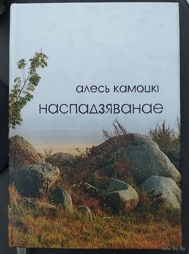 Алесь Камоцкі "Наспадзяванае" з аутографам аутара