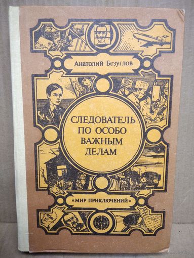 А. Безуглов. Следователь по особо важным делам // Серия: Мир приключений (Лумина)