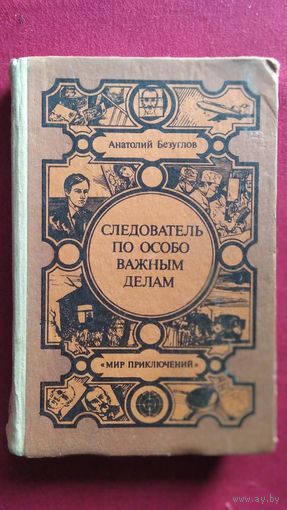 А. Безуглов. Следователь по особо важным делам // Серия: Мир приключений (Лумина)
