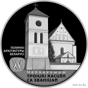 Троицкий костел с колокольней. Чернавчицы, 1 рубль 2017 года