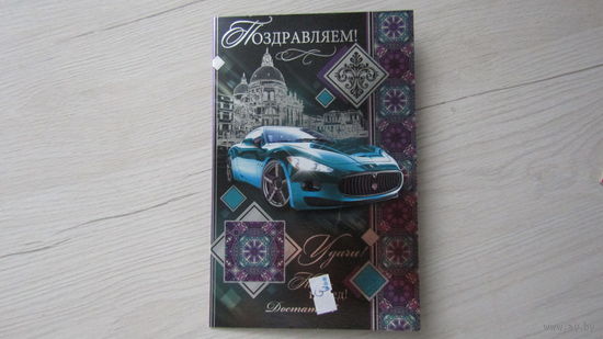 Открытка "ПОЗДРАВЛЯЕМ!"