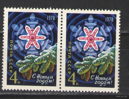 Марки СССР. 1977 г.  С Новым Годом!  (пара)