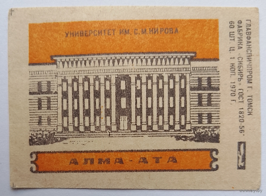 Спичечная этикетка.Университет им. С. М. Кирова. 1970 год.