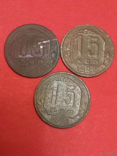 15 копеек СССР 1936,1938,1938г
