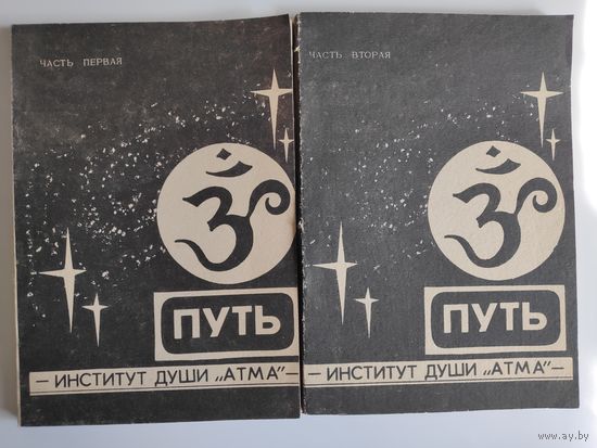 Путь - Институт души Атма.
