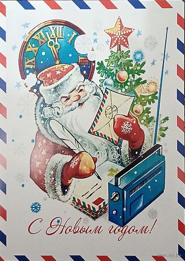 Открытка репринт Жребин 1981 С новым годом! Дед Мороз, письма, радио, часы Чистая