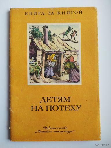 Детям на потеху. Русские народные песни, загадки, пословицы. Серия: Книга за книгой