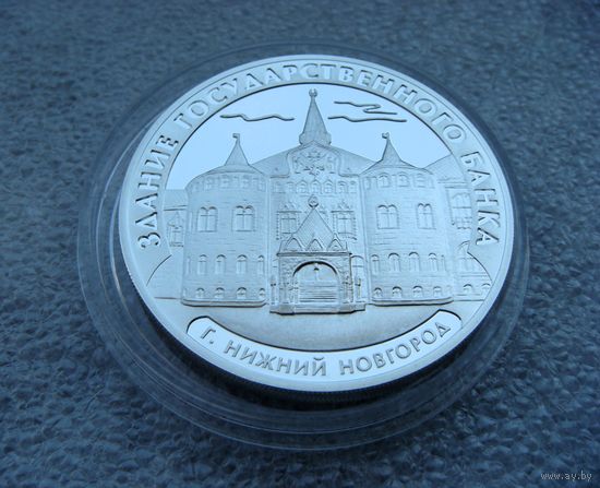 3 рубля 2006 г. РФ. Здание государственного банка. Нижний Новгород. Серебро 925