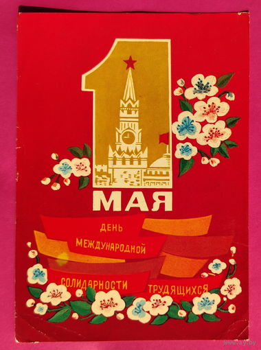 1 мая! Подписанная. 1975 года. Демиданов. 1587.