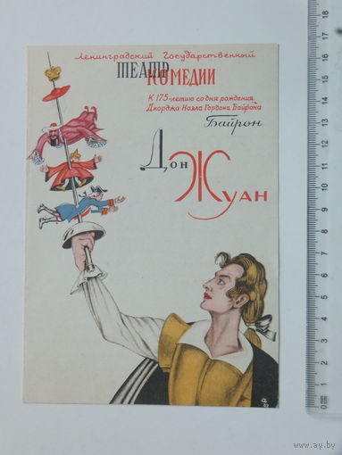 Программа Байрон Дон Жуан Ленинград 1964