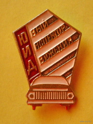 ЮИД - Юный инспектор движения . 760