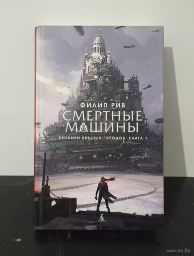 Рив Филип - Хроники хищных городов. Книга 1. Смертные машины ОБМЕН!