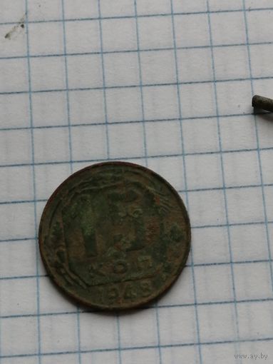 15 копеек 1948