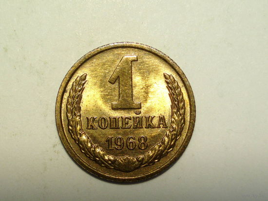 1 копейка 1968 aUNC