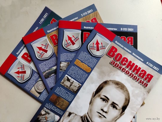 Журнал "Военная археология". 1,2,3,4 за 2021 год.