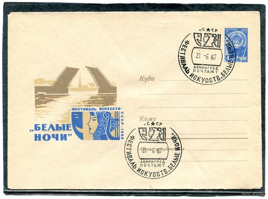СССР 1967. ХМК. Конверт СГ. Фестиваль Белые ночи. Гашение Ленинград
