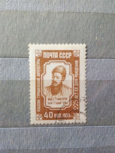 СССР. 1959. Махтумкули