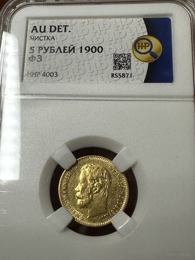 5 рублей 1900 года ФЗ золото Николай 2