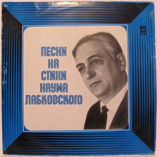 Песни на стихи Наума Лабковского (М. Бернес, Л. Утесов, К. Шульженко, В. Нечаев...)