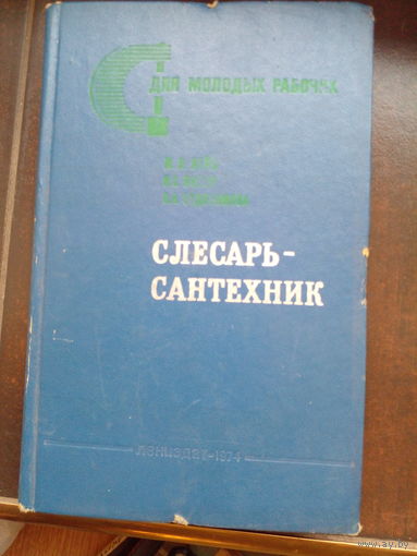 Ж.Я.Лейв, И.С.Либер, В.А.Евдокимова Слесарь-сантехник...