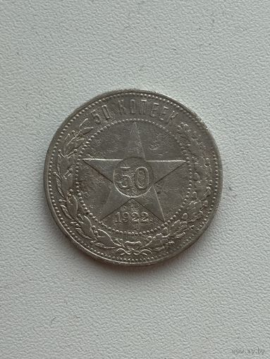 50 копеек 1922 год