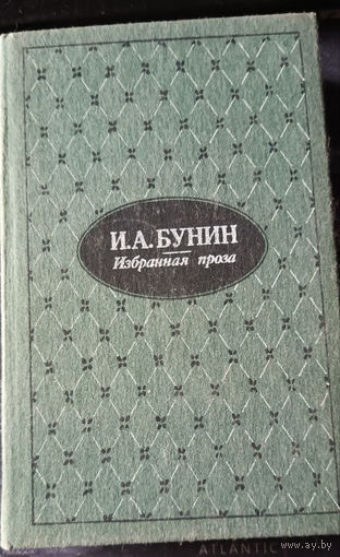 Иван Бунин. Избранная проза