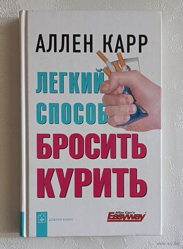 Карр Aллен. Лёгкий способ бросить курить. 2008