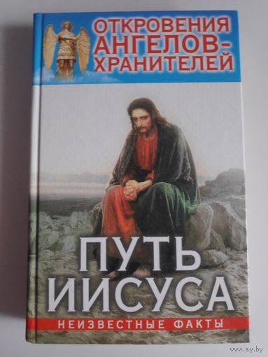 Откровения Ангелов-хранителей. Путь Иисуса.