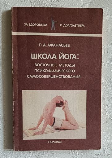 Афанасьев Петр. Школа йога: Восточные методы психофизического самосовершенствования. 1991