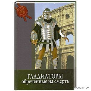 Гладиаторы. Обреченные на смерть Паолуччи Фабрицио Серия Тайны  истории 2010 тв. пер.