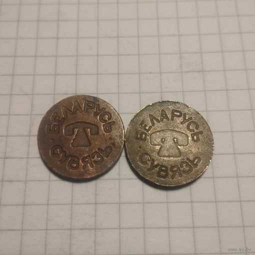 Телефонный жетон Беларусь Сувязь в двух вариантах