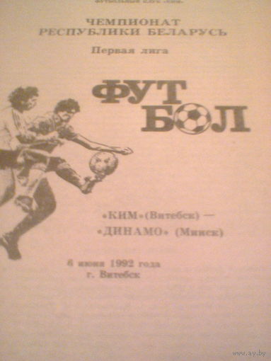 06.07.1993--КИМ Витебск--Динамо Минск