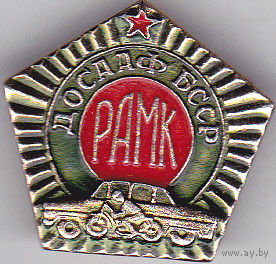 ДОСААФ БССР, РАМК.