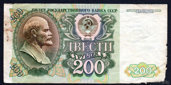ТОРГ! 200 рублей образца 1992 года! Серия БН! СССР! ВОЗМОЖЕН ОБМЕН!
