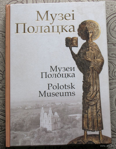 Музеi Полацка.