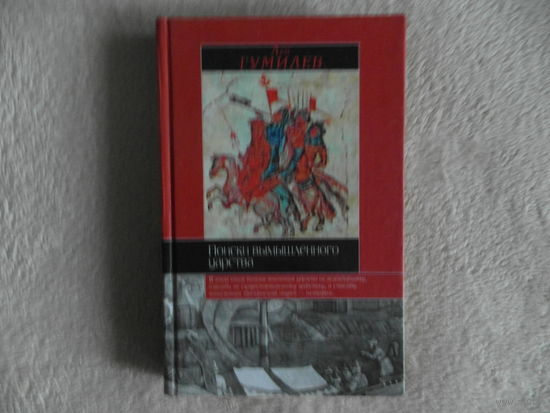 Гумилев Л. Поиски вымышленного царства. 2004 г.