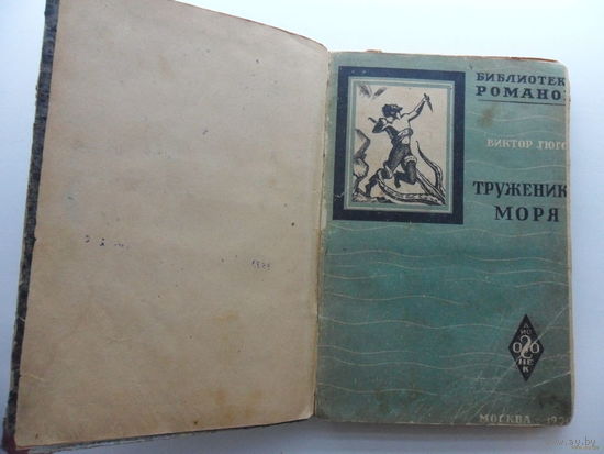 Труженики моря - Виктор Гюго, 1930 год, 208 с.
