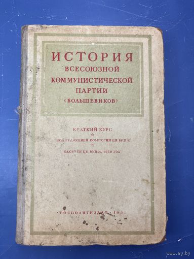 История всесоюзного коммунистической партии