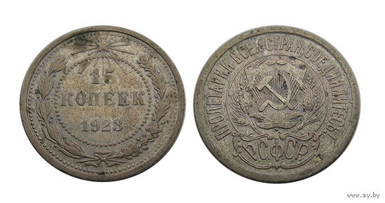 15 копеек 1923 отличные!